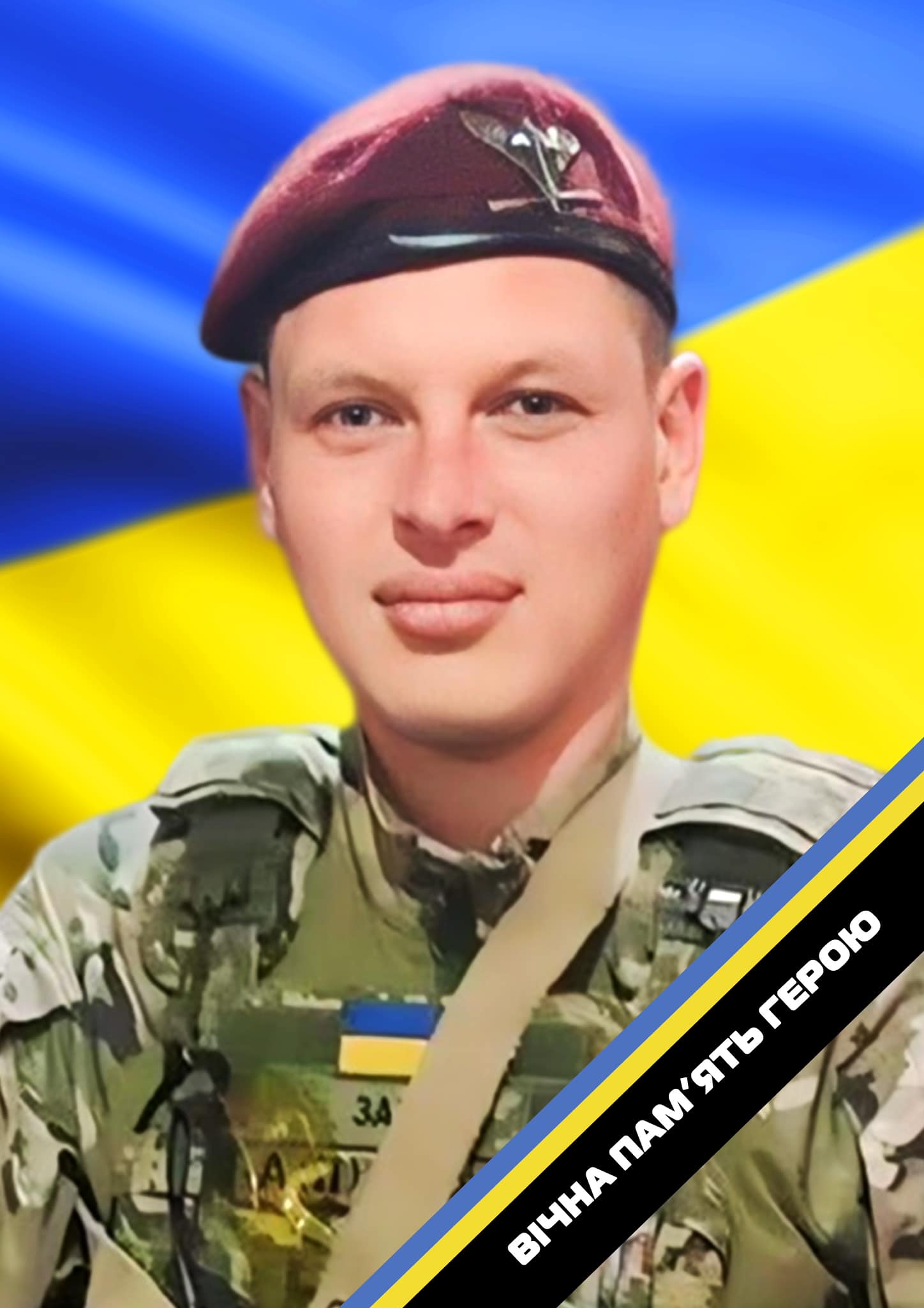 Дмитро Гура (21.05.1993 – 23.11.2024)