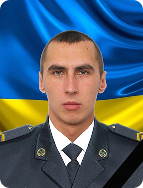 Денис Кобець (19.02.1998 – 08.12.2025)