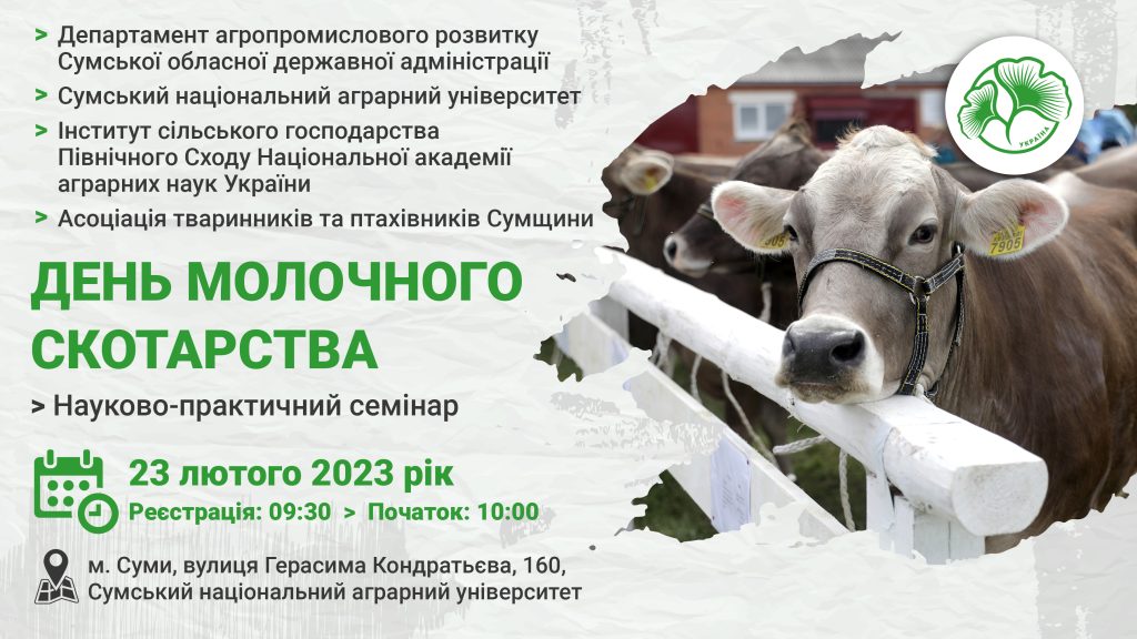 Семінар «День молочного скотарства» – Сумський національний аграрний  університет