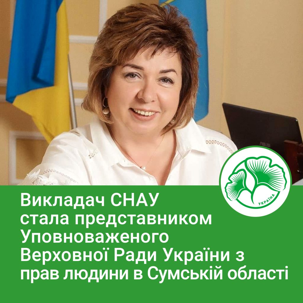 SNAU TEACHER BECAME THE REPRESENTATIVE OF THE COMMISSIONER FOR HUMAN RIGHTS OF THE VERKHOVNA RADA IN SUMY REGION